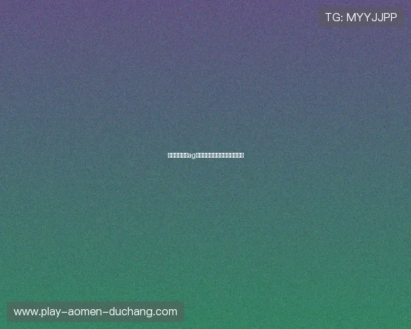 如何充分利用ag视讯网站论坛提升您的博彩技术